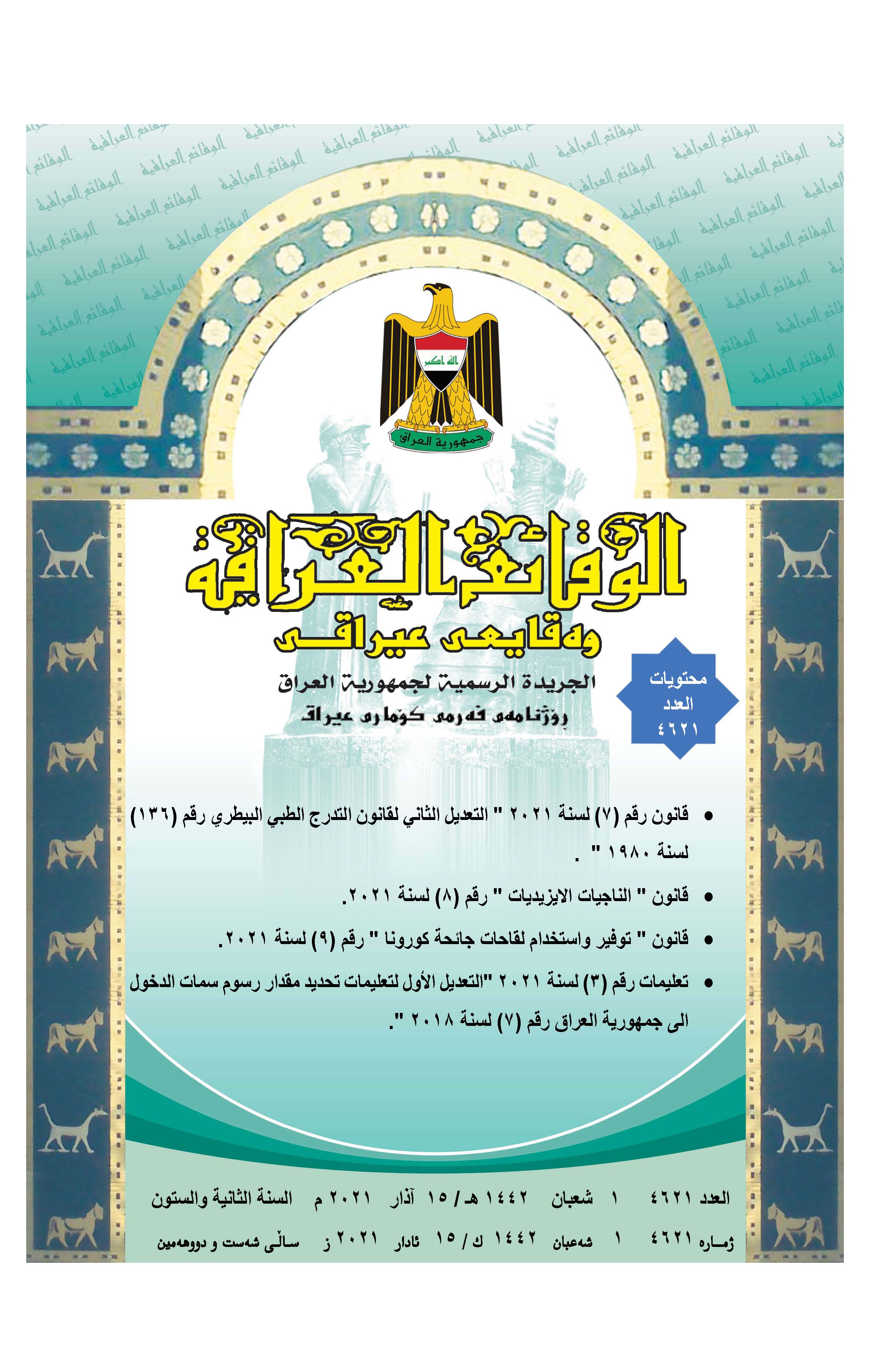 صدر العدد (4621) من جريدة الوقائع العراقية الصادر في 2021/3/15